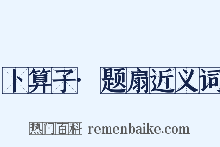 卜算子·题扇近义词是什么意思的图片